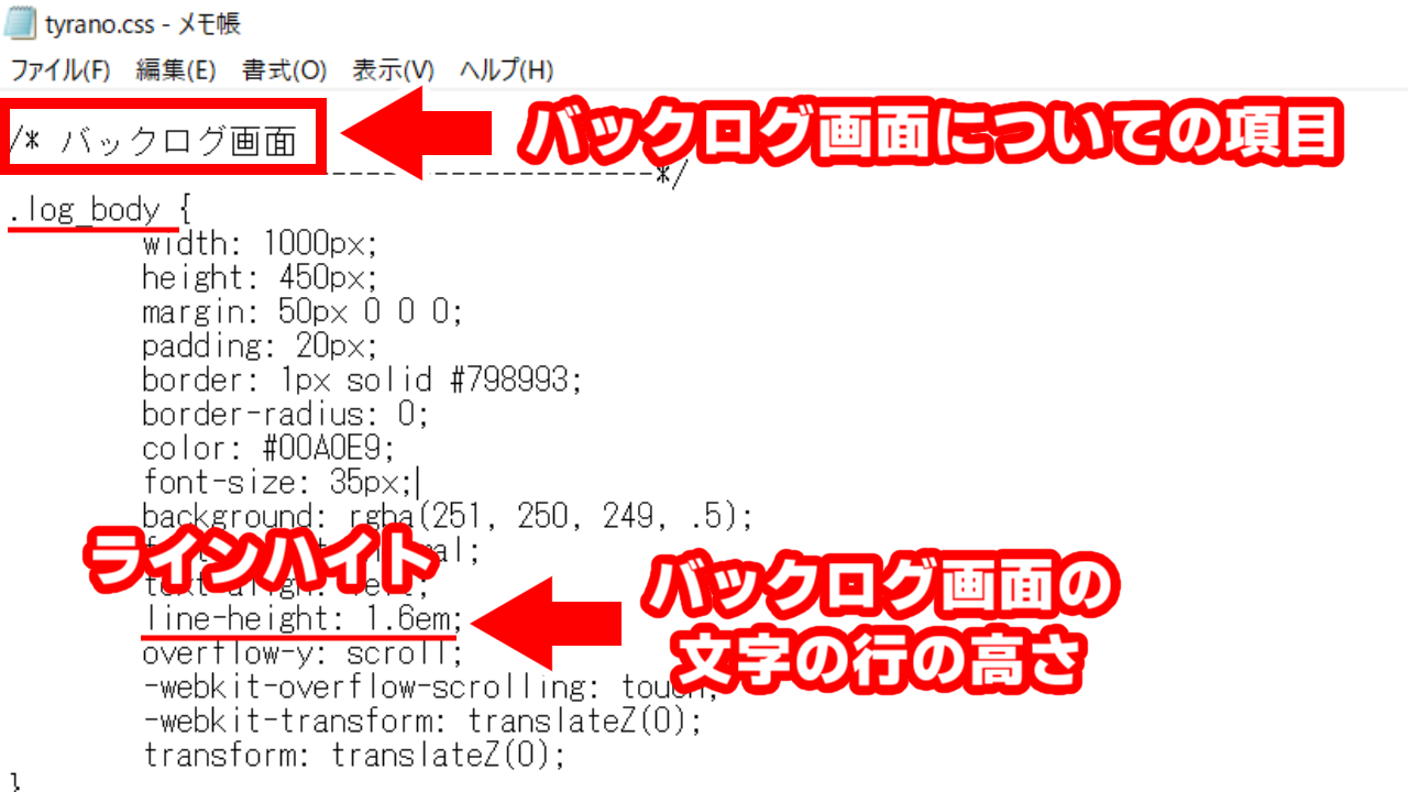tyrano.cssファイルで、バックログ画面の文字の行の高さを指定する。