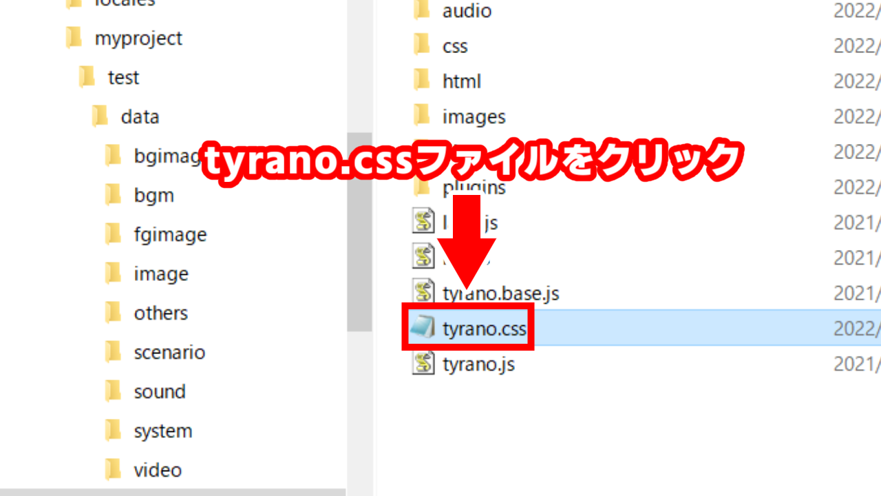 tyrano.cssファイルをクリック。
